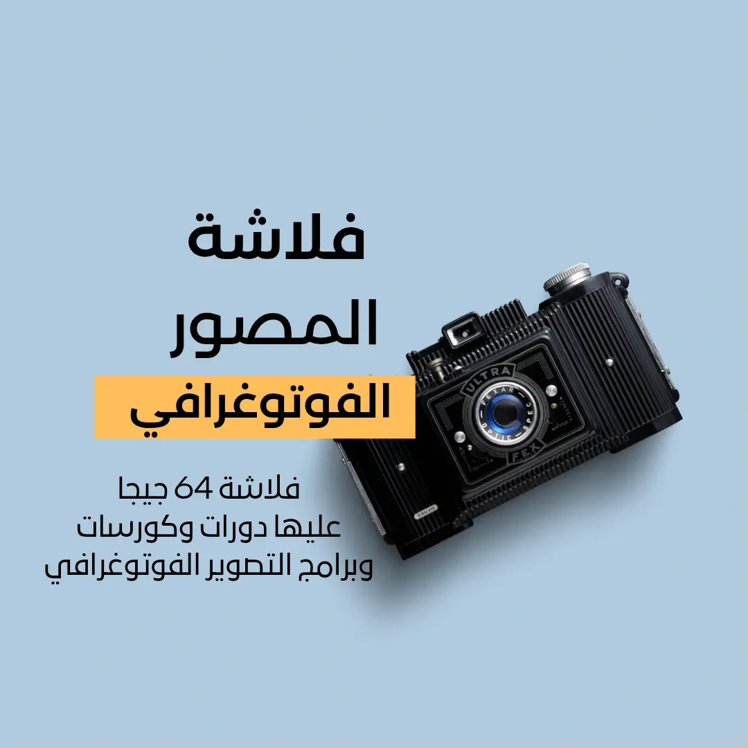فلاشة المصور الفوتوغرافي - مكتبة تعليمية متكاملة