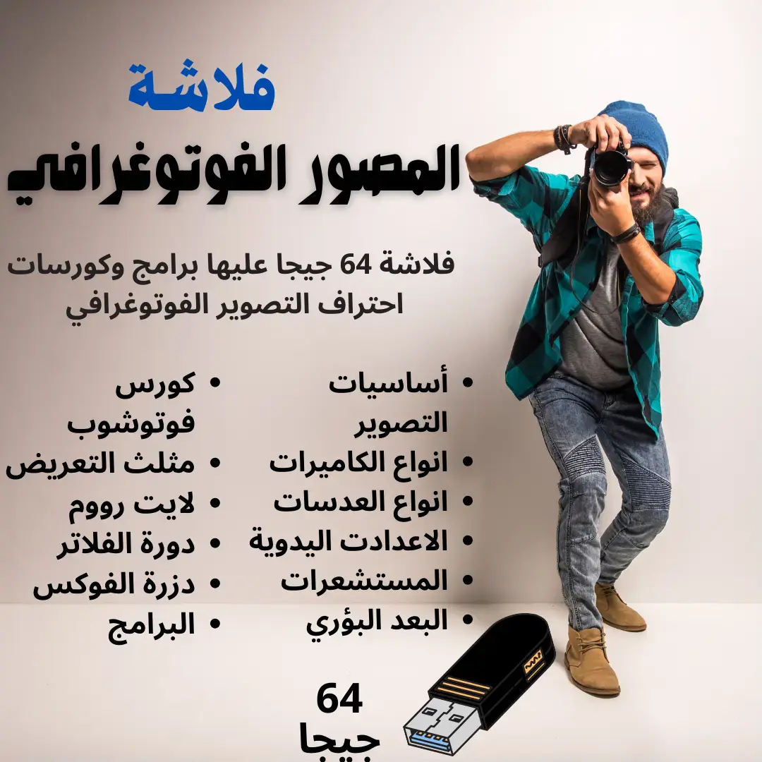 فلاشة المصور الفوتوغرافي 64 جيجا