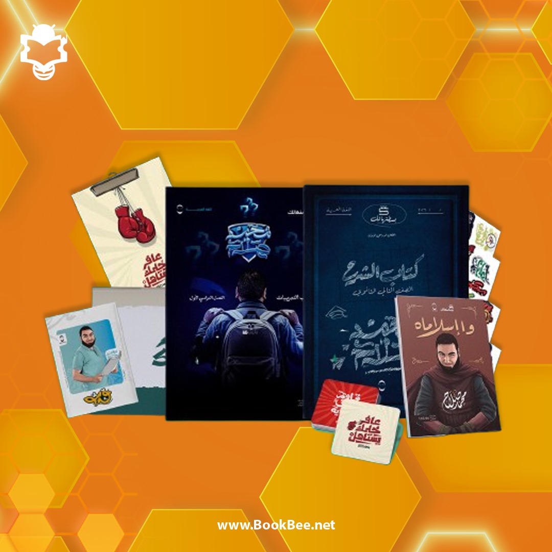 باكيدج الترم الاول - محمد صلاح - لغة عربية الصف الثاني الثانوي 