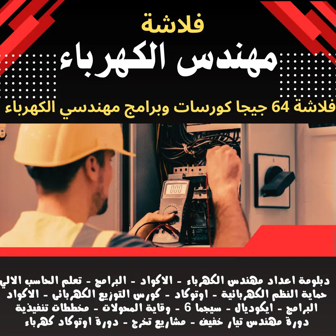 دبلومة مهندس الكهرباء